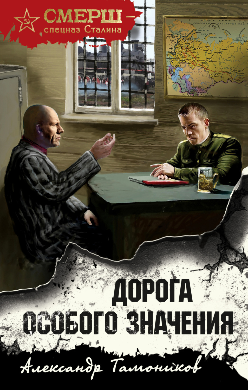 Обложка книги «Дорога особого значения»