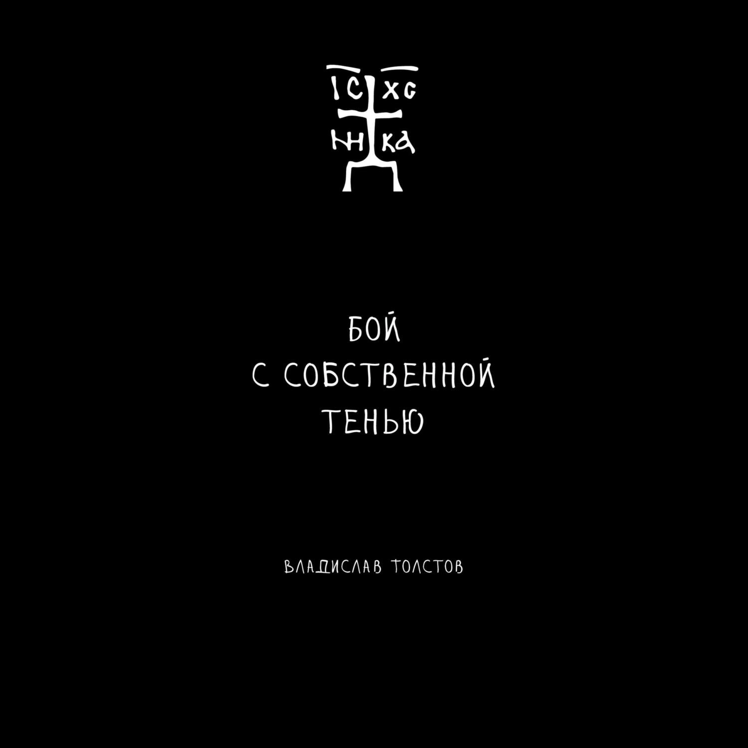 Обложка книги «Бой с собственной тенью»