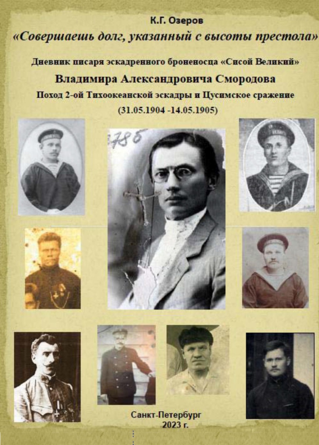 Обложка книги ««Совершаешь долг, указанный с высоты престола». Дневник писаря эскадренного броненосца «Сисой Великий» Владимира Александровича Смородова»