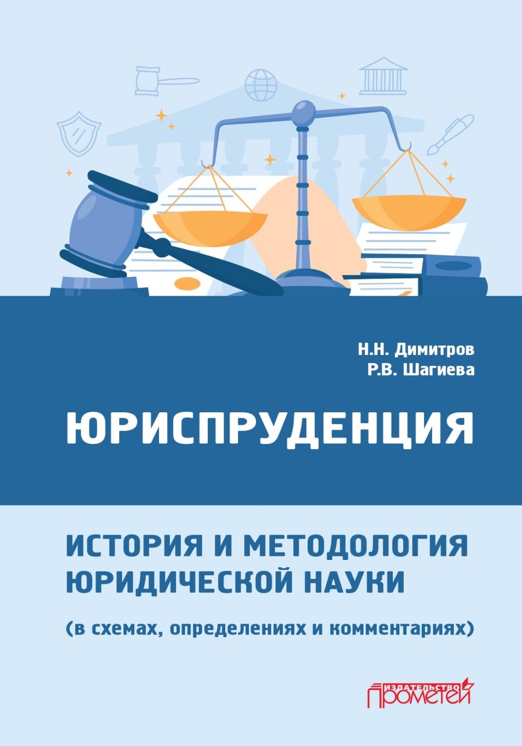 Обложка книги «Юриспруденция: история и методология юридической науки (в схемах, определениях и комментариях)»