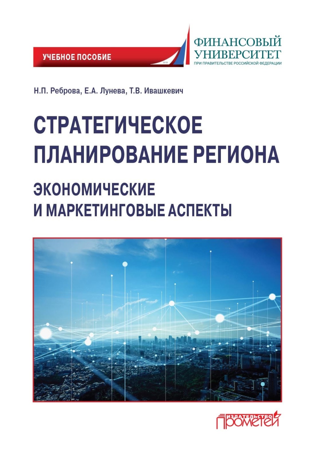 Обложка книги «Стратегическое планирование региона. Экономические и маркетинговые аспекты»