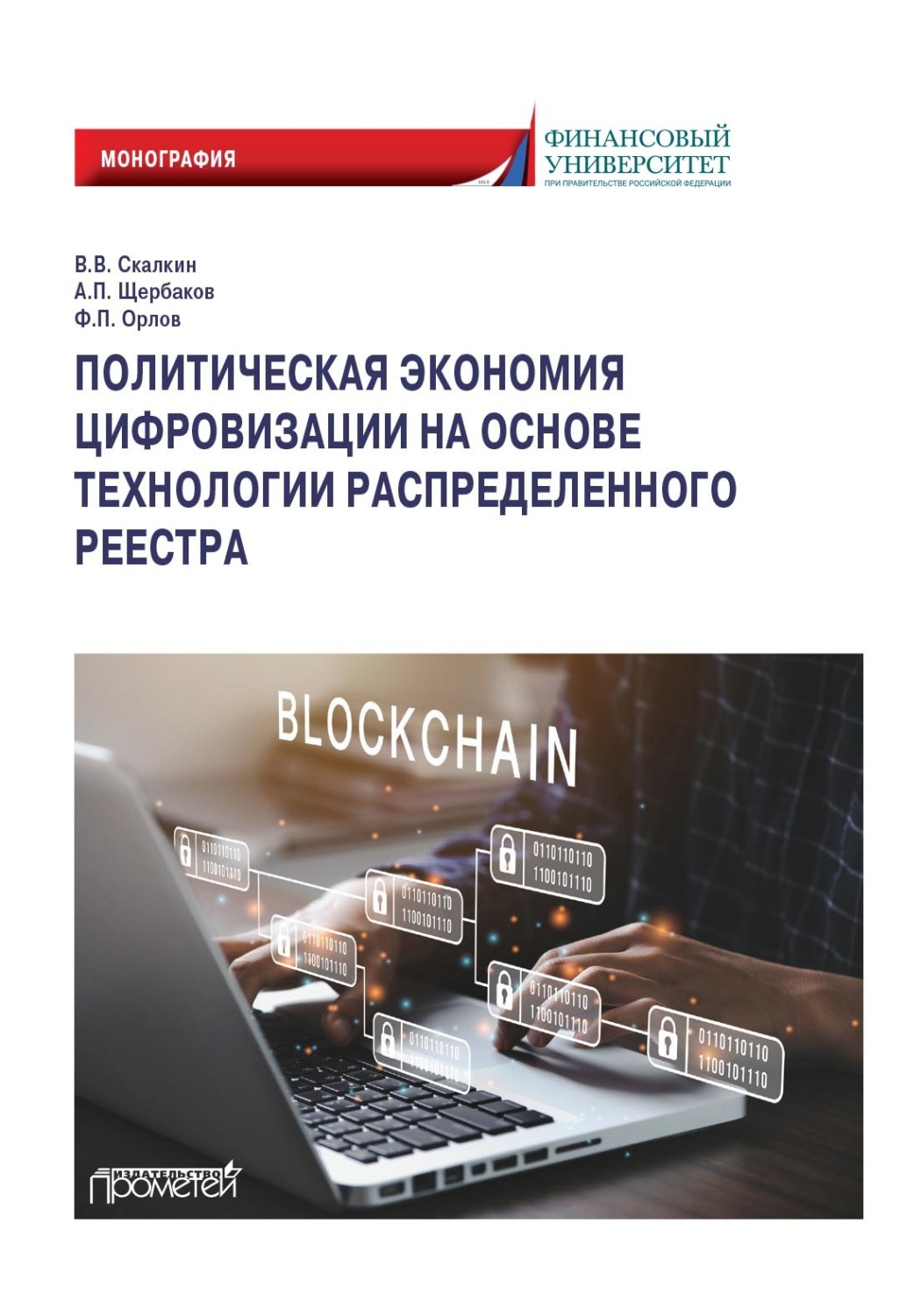 Обложка книги «Политическая экономия цифровизации на основе технологии распределенного реестра»