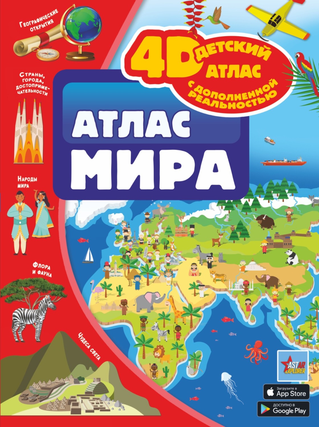 Обложка книги «Атлас мира»