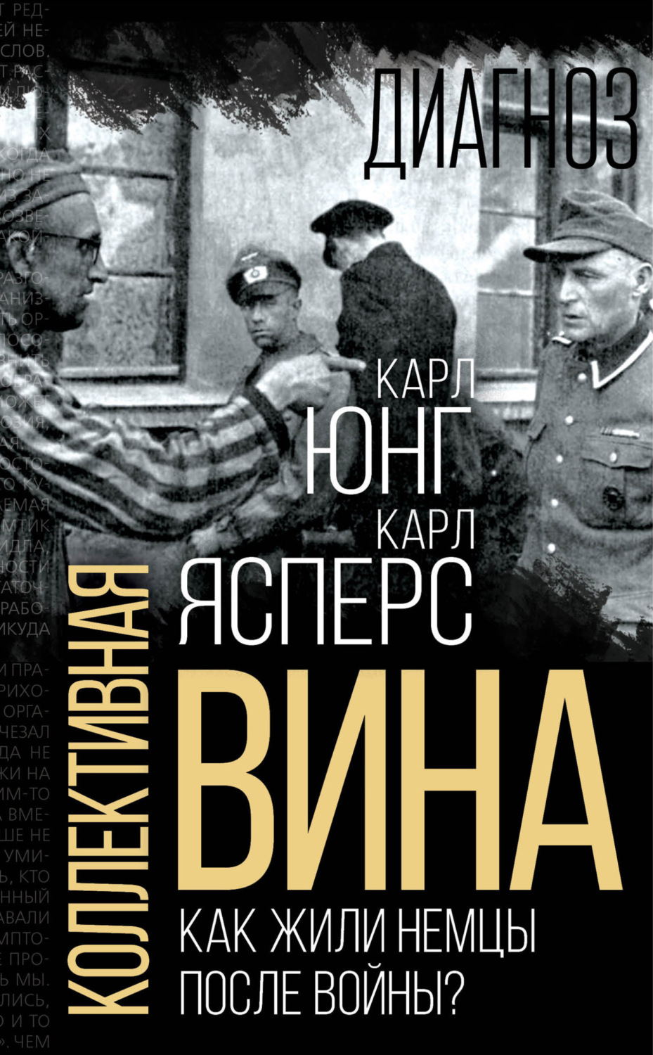 Обложка книги «Коллективная вина. Как жили немцы после войны?»