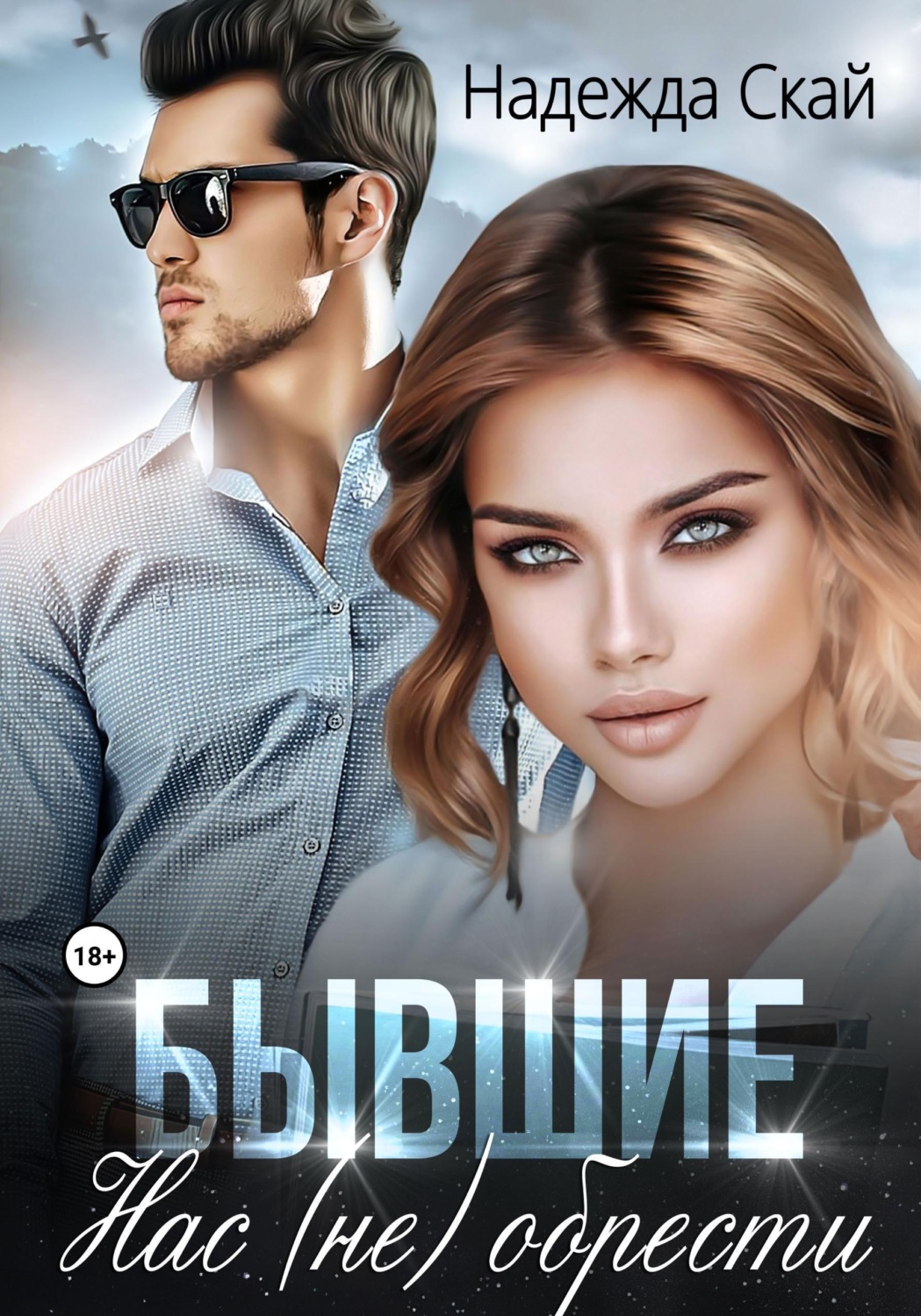 Обложка книги «Бывшие. Нас (не) обрести»