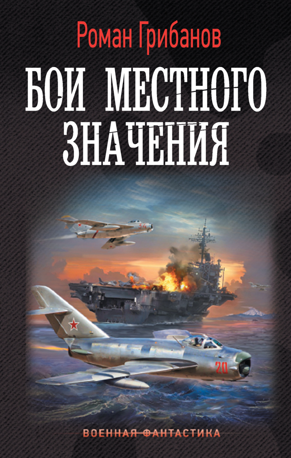 Обложка книги «Бои местного значения»