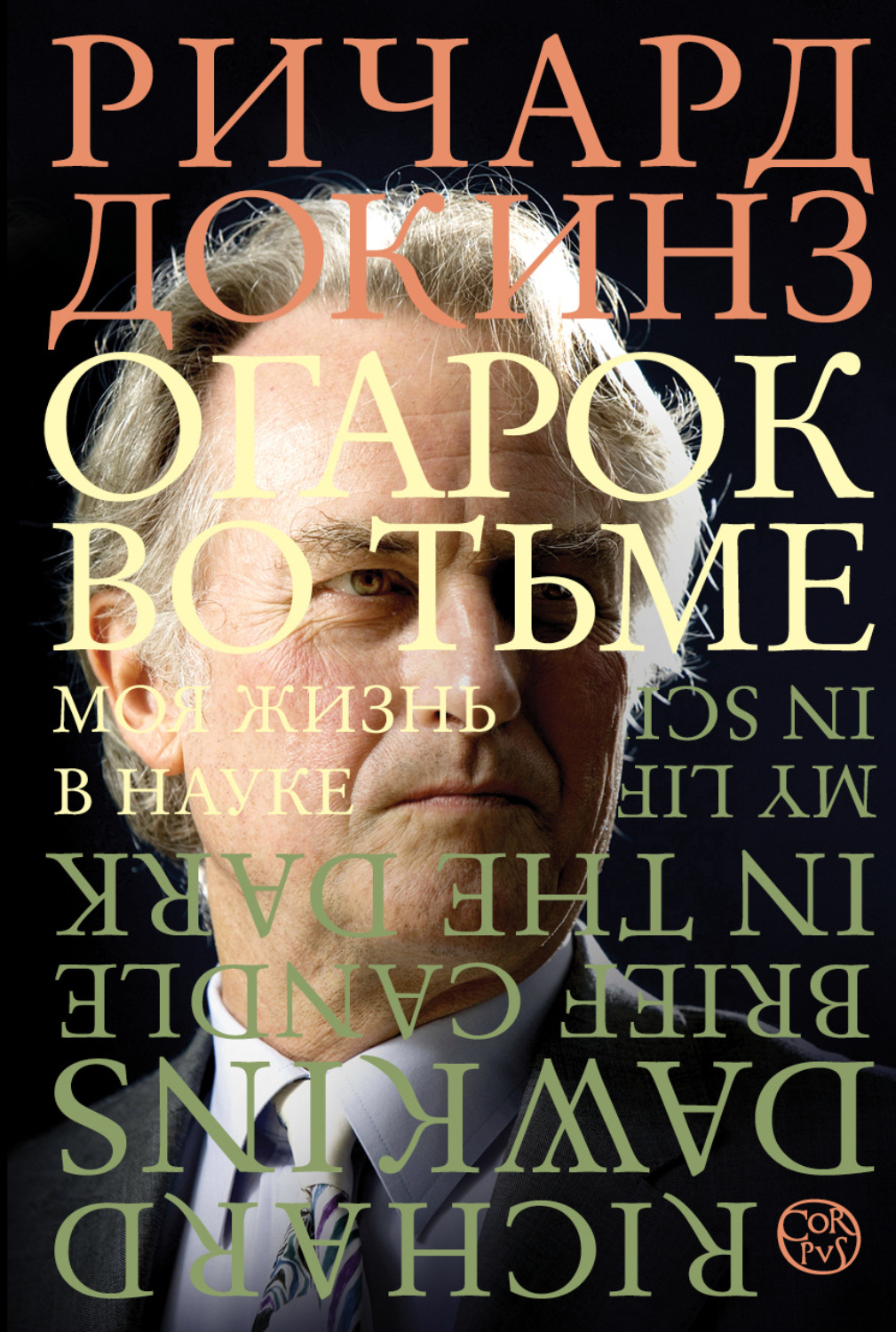 Обложка книги «Огарок во тьме. Моя жизнь в науке»