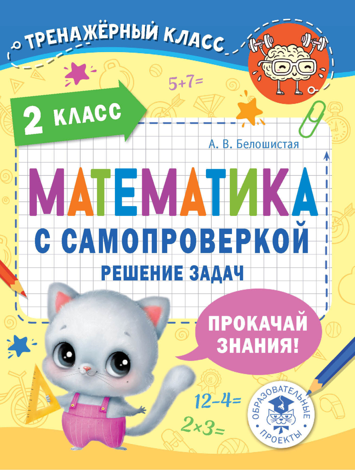 Обложка книги «Математика с самопроверкой. Решение задач. 2 класс»