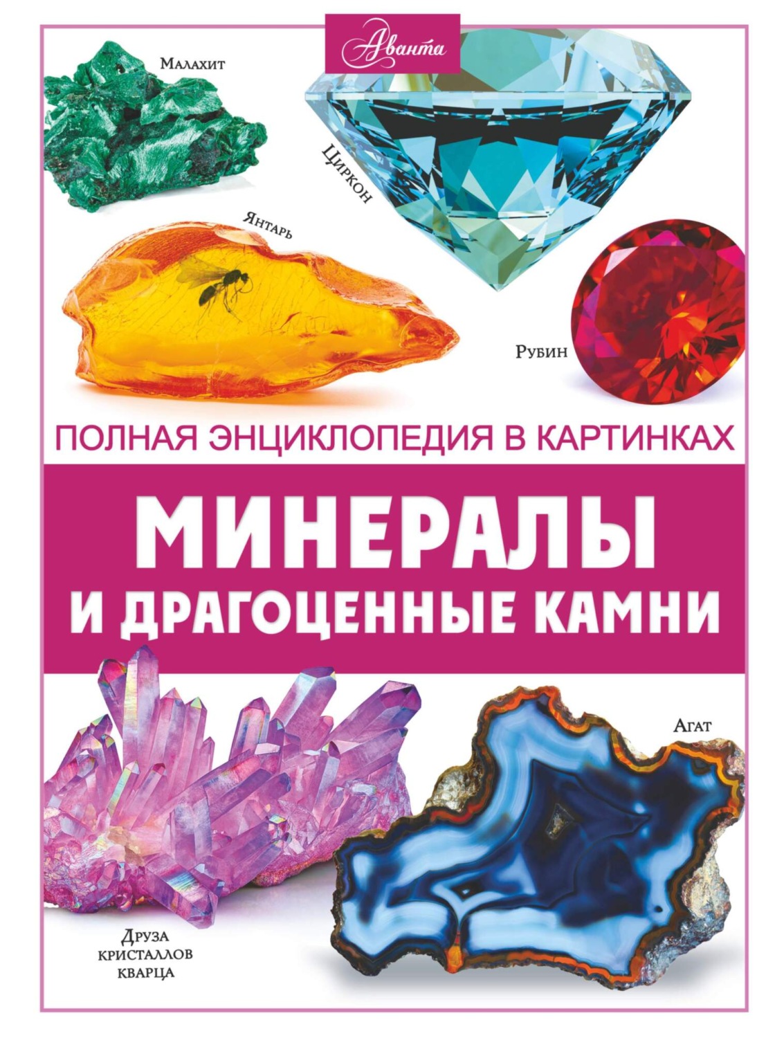 Обложка книги «Минералы и драгоценные камни»