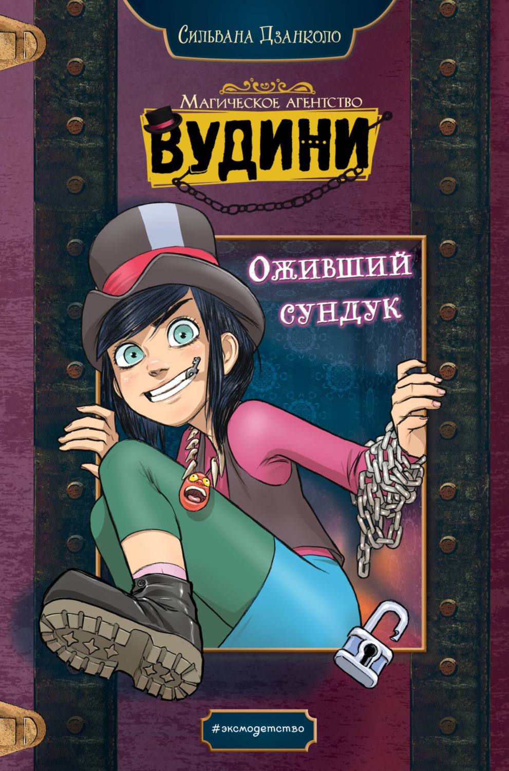 Обложка книги «Оживший сундук»
