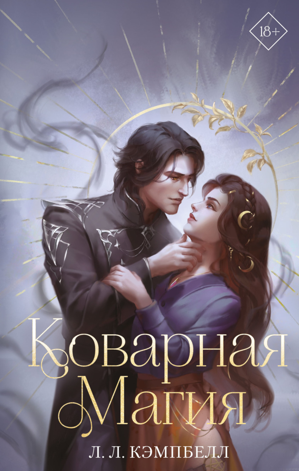 Обложка книги «Коварная магия»