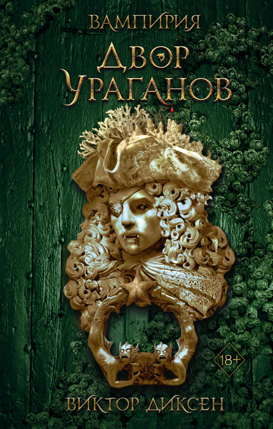 Обложка книги «Двор Ураганов»