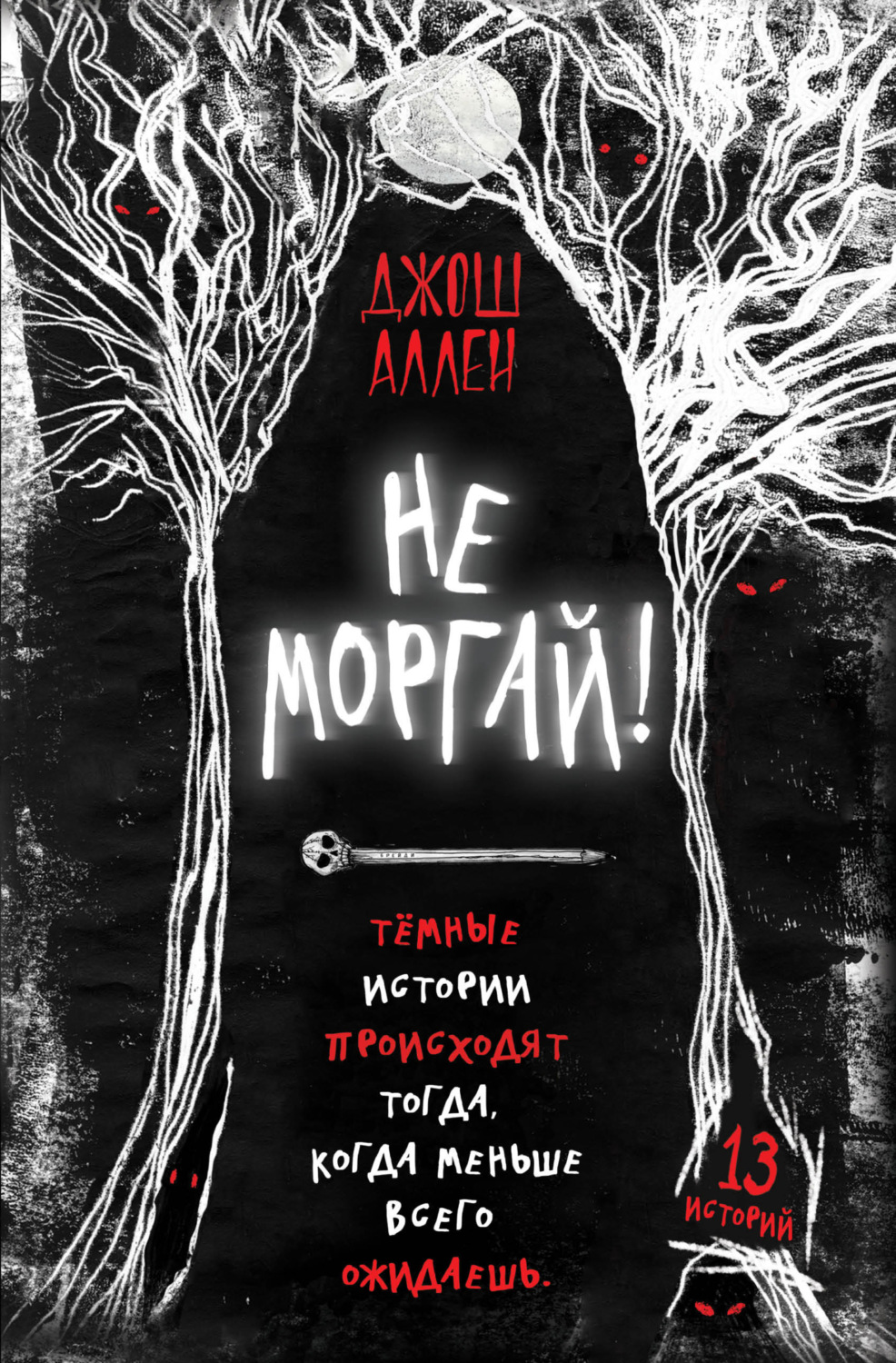 Обложка книги «Не моргай!»