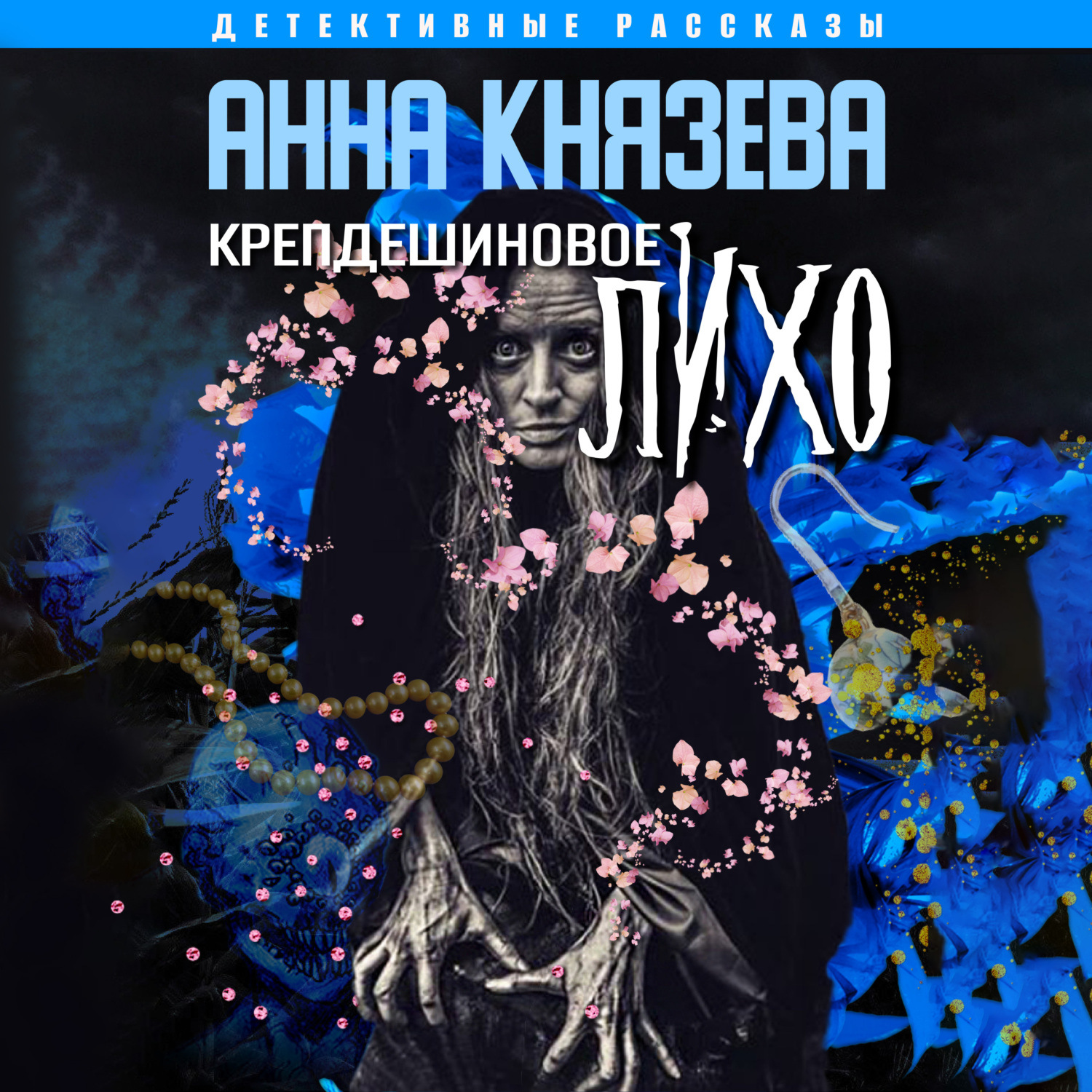 Обложка книги «Крепдешиновое лихо»