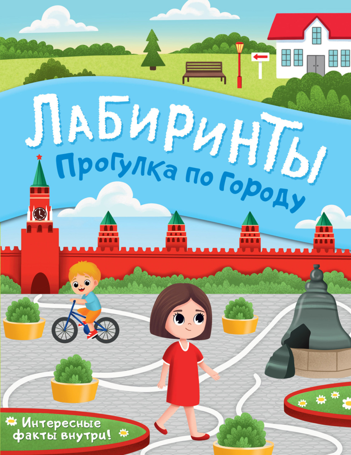Обложка книги «Прогулка по городу. Лабиринты»