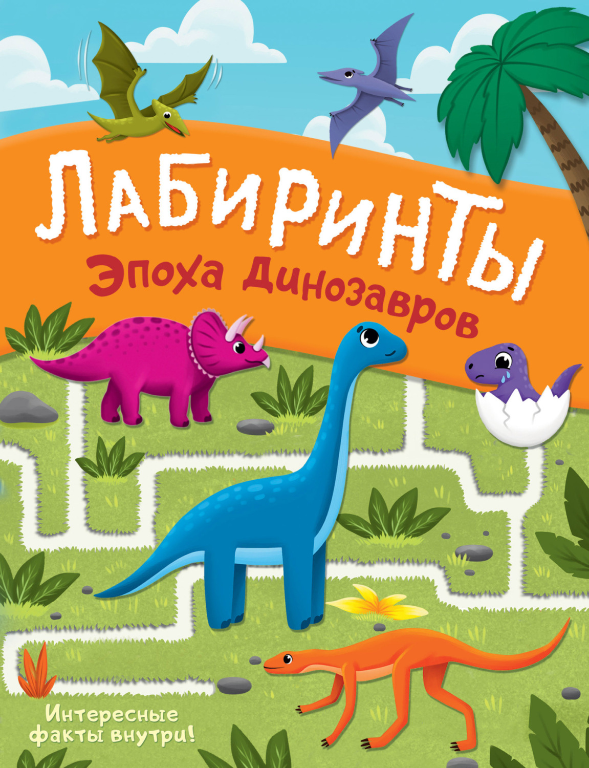 Обложка книги «Эпоха динозавров. Лабиринты»