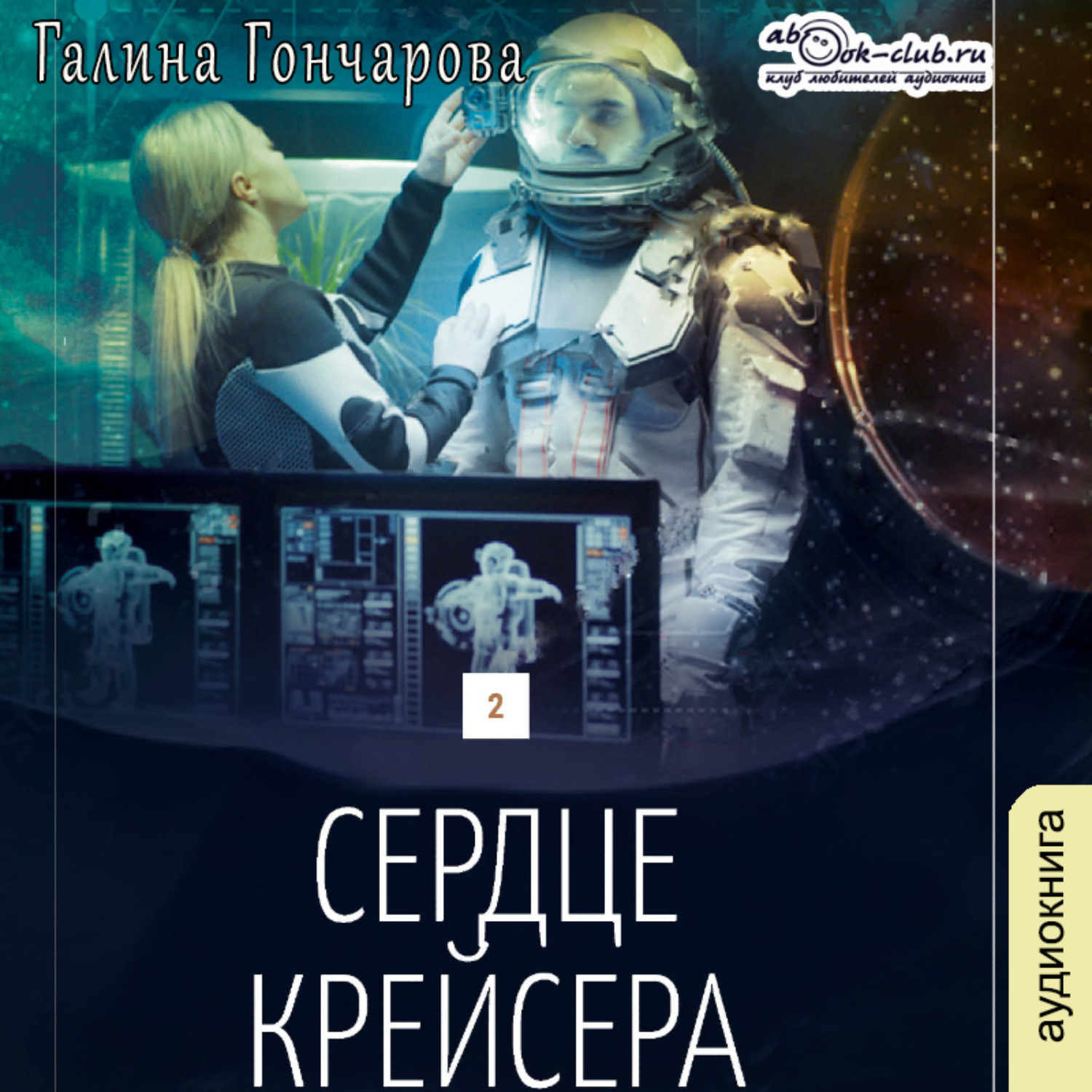 Обложка книги «Сердце крейсера»