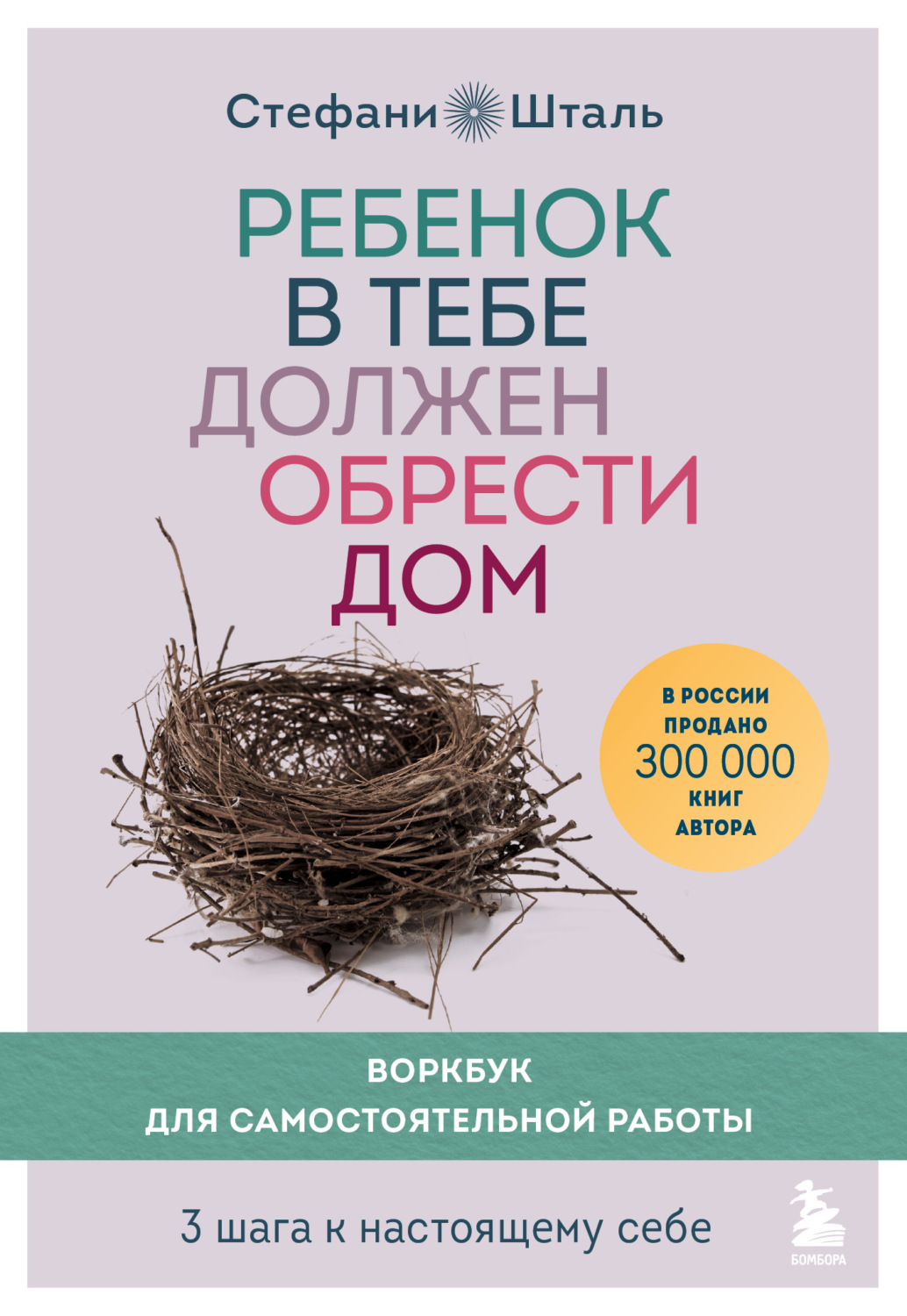 Обложка книги «Ребенок в тебе должен обрести дом. Воркбук для самостоятельной работы. 3 шага к настоящему себе»