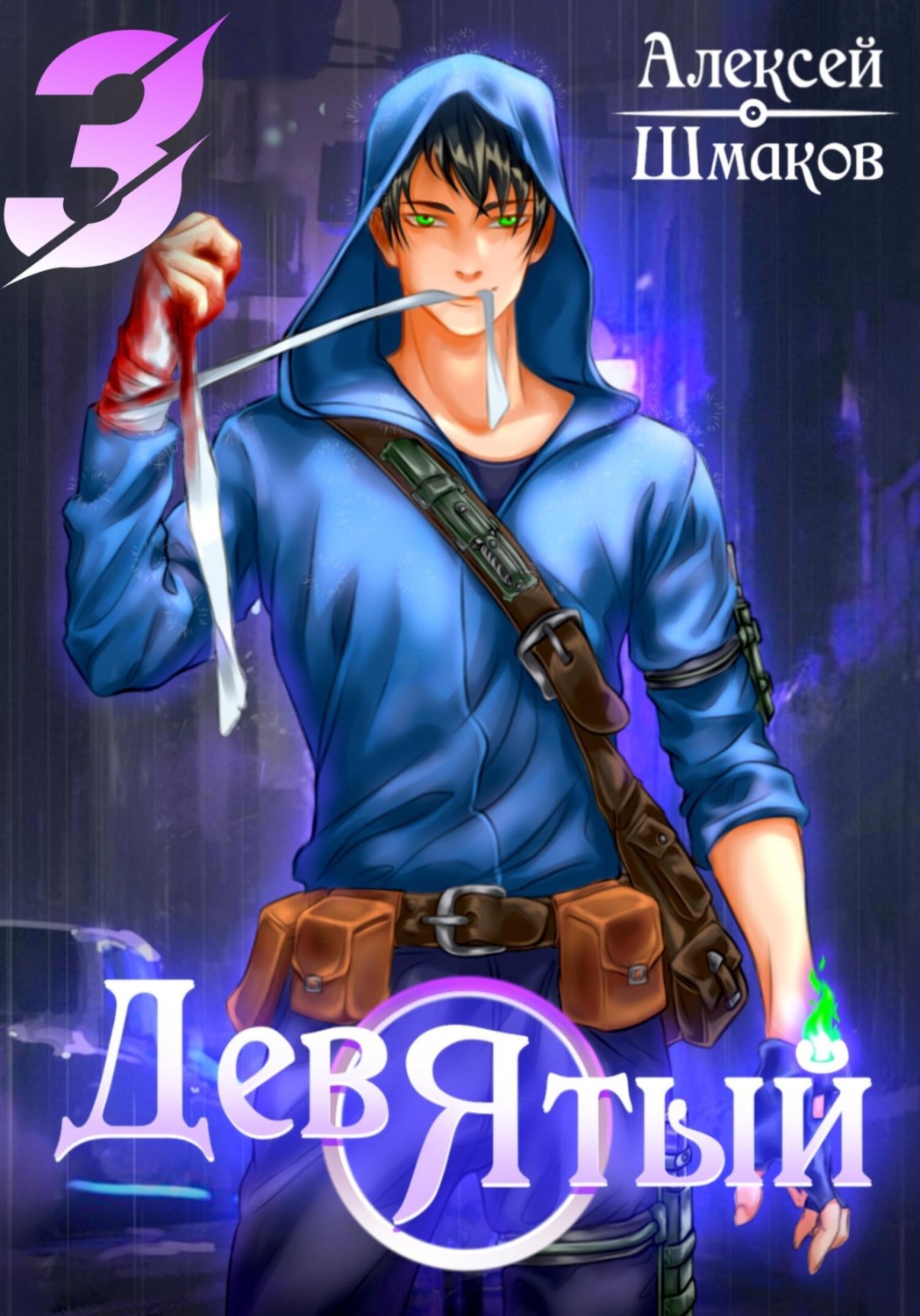 Обложка книги «Девятый 3»