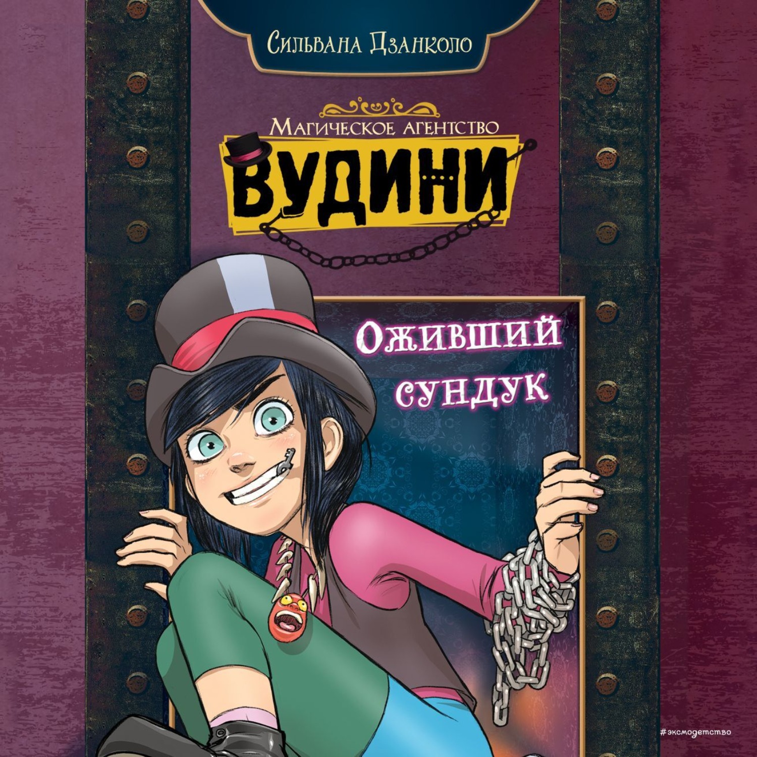 Обложка книги «Оживший сундук»