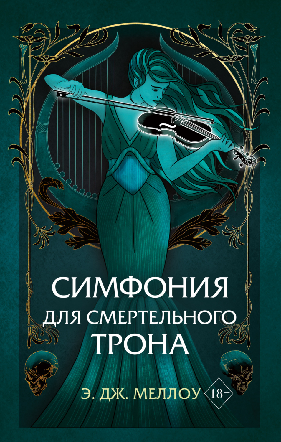Обложка книги «Симфония для смертельного трона»
