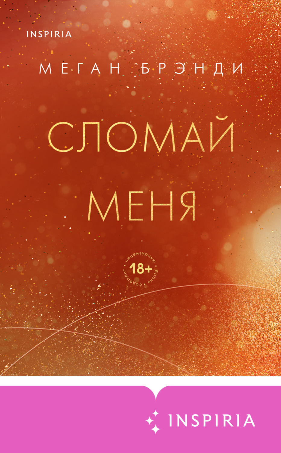 Обложка книги «Сломай меня»