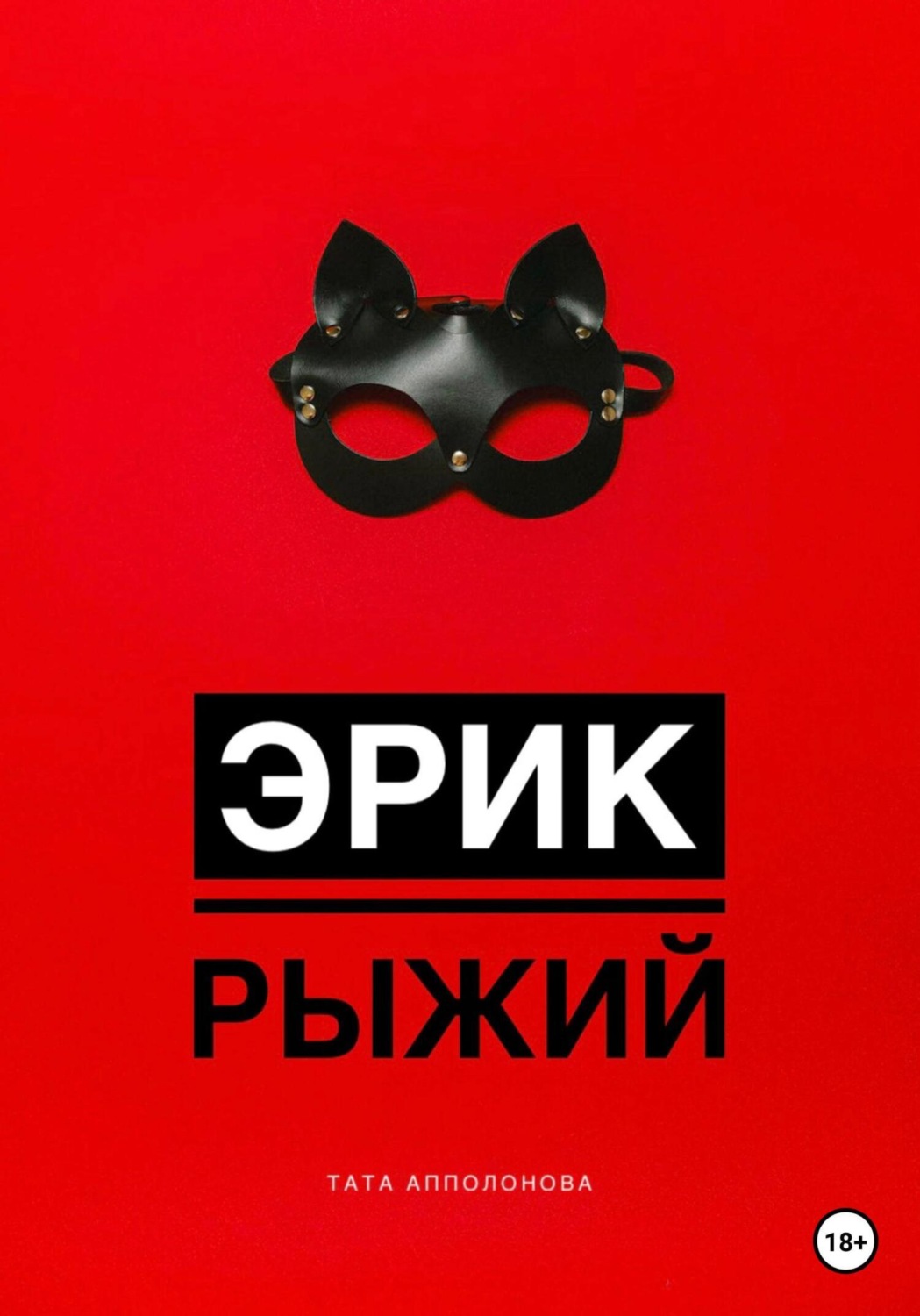 Обложка книги «Эрик Рыжий»