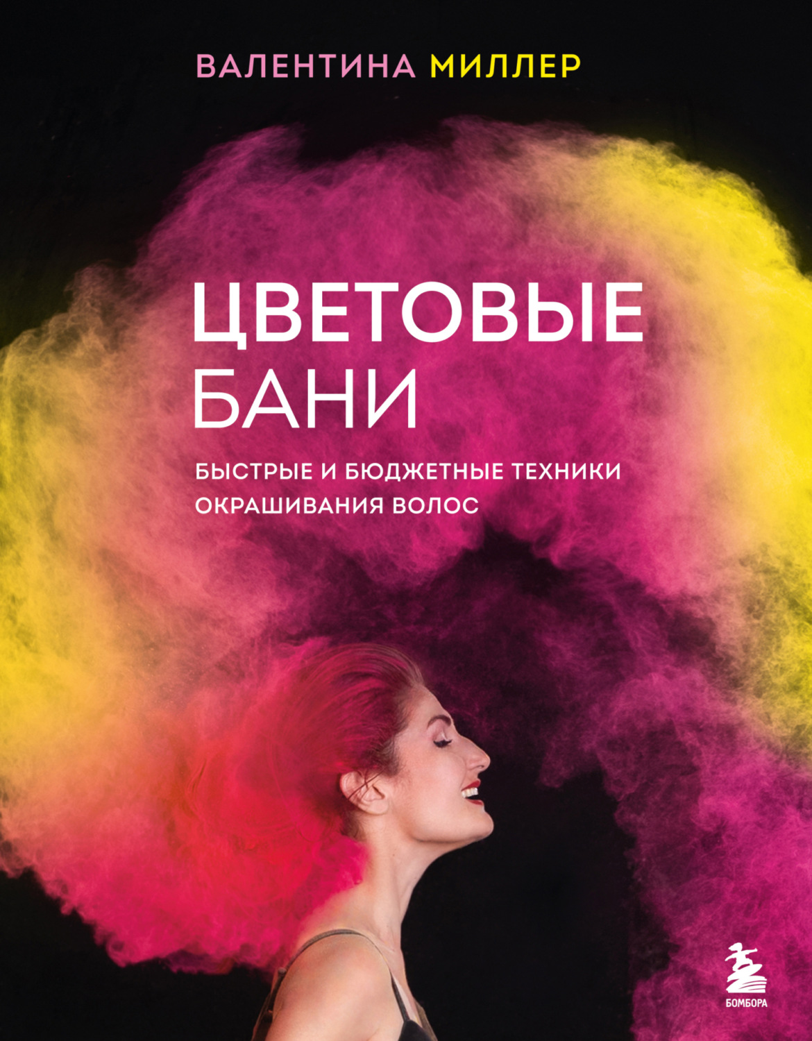 Обложка книги «Цветовые бани. Быстрые и бюджетные техники окрашивания волос»