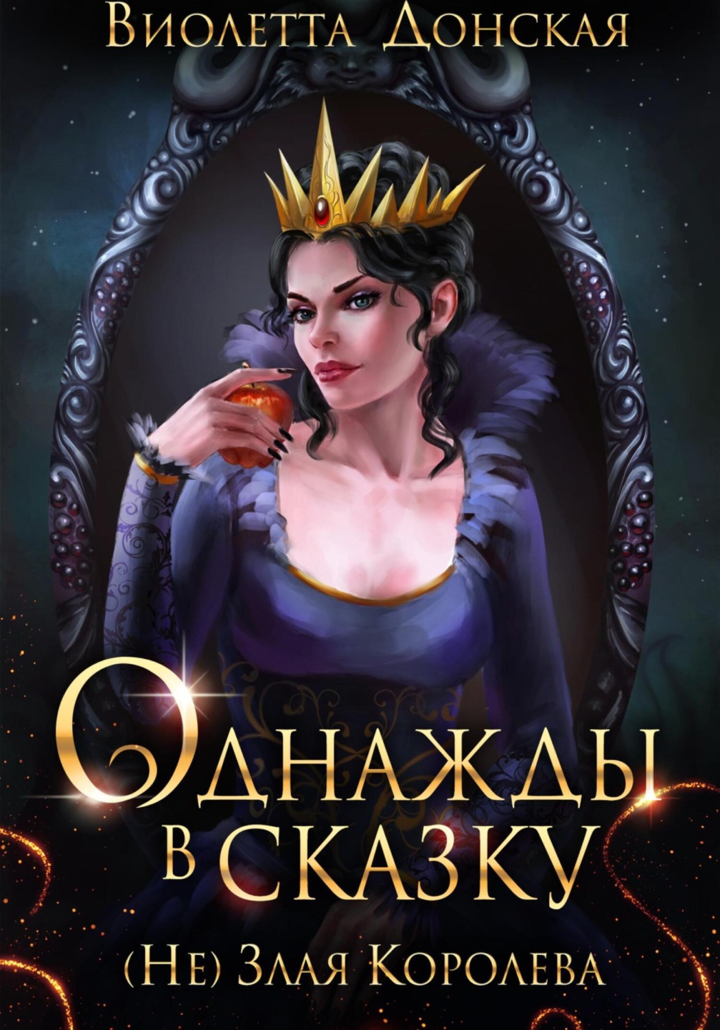 Обложка книги «Однажды в сказку. (Не) Злая королева»