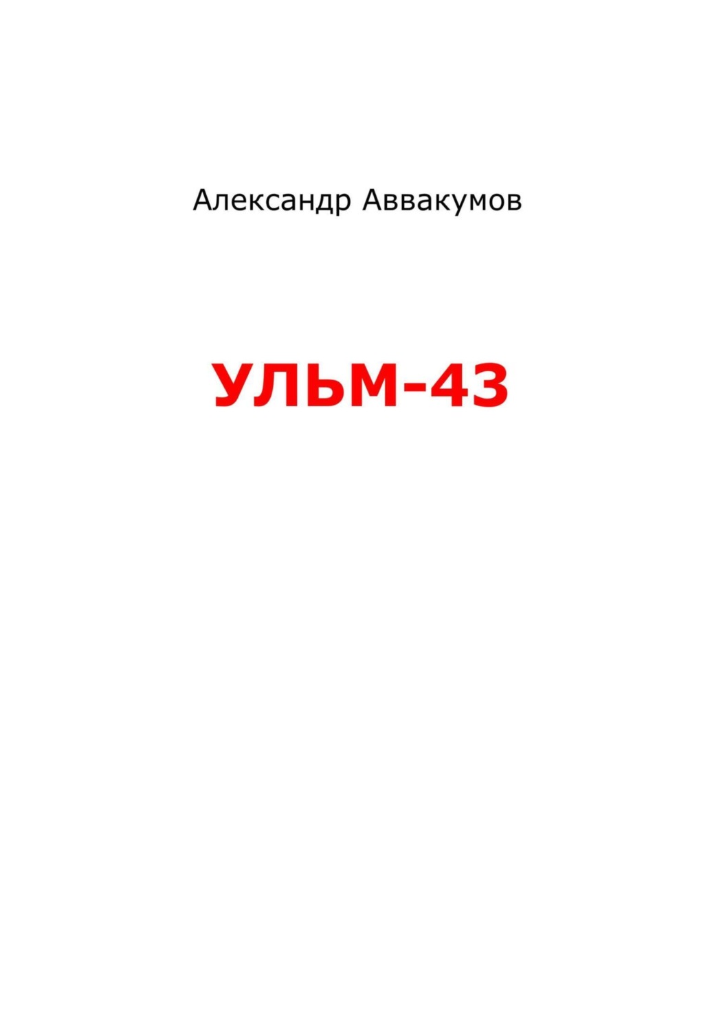 Обложка книги «УЛЬМ – 43»