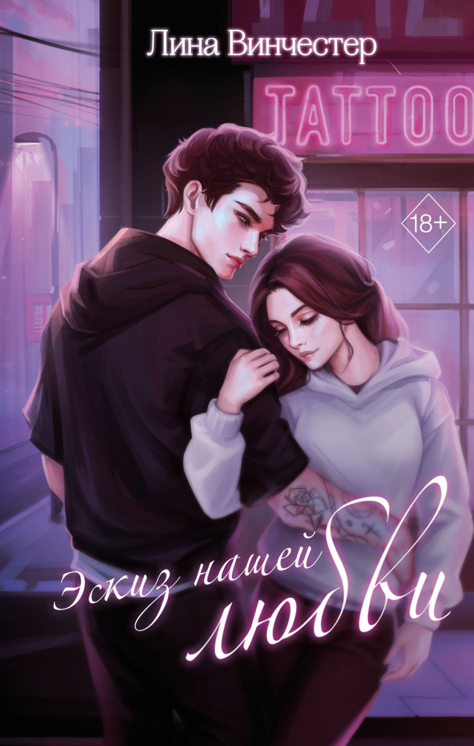 Обложка книги «Эскиз нашей любви»