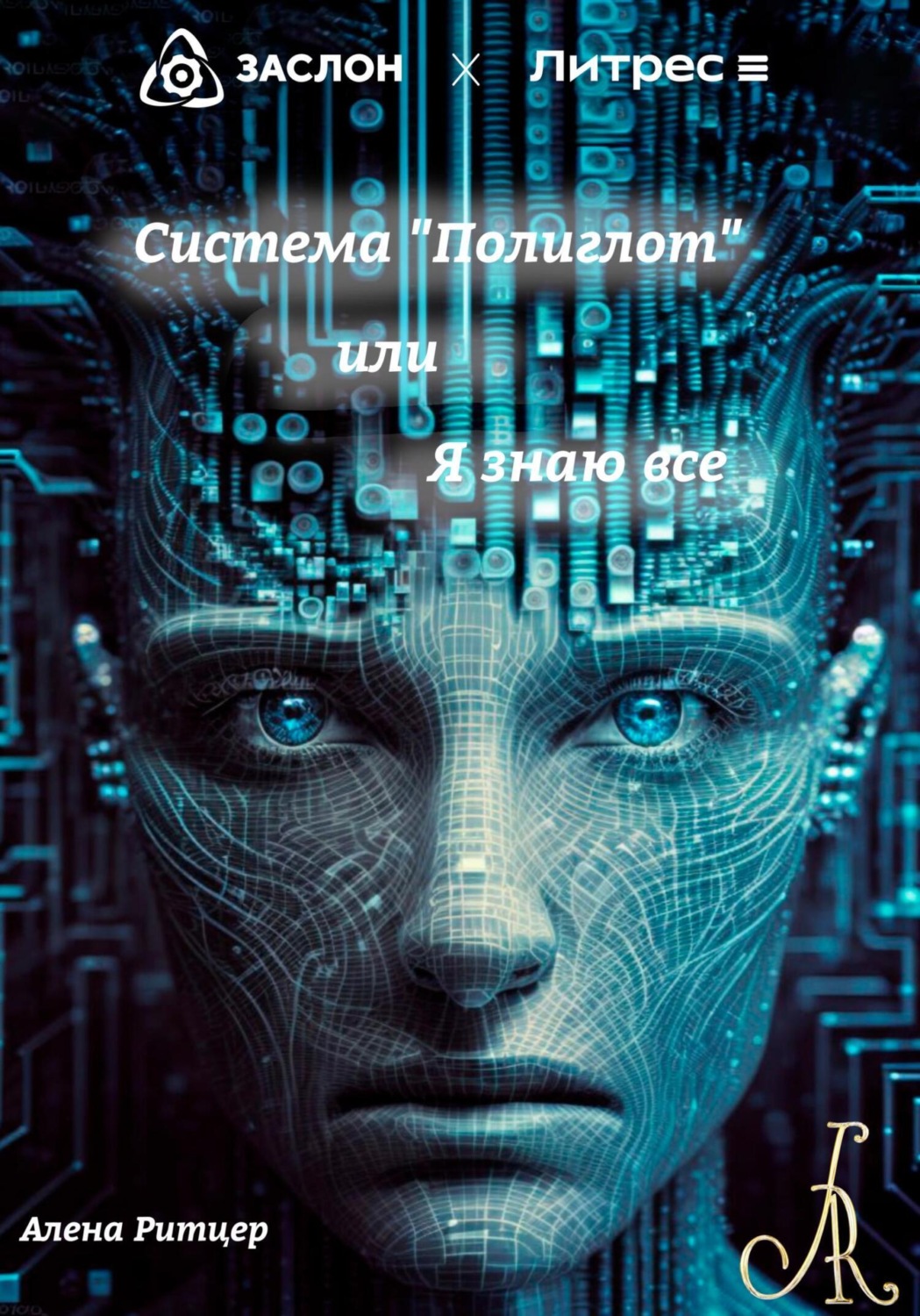 Обложка книги «Система «Полиглот», или «Я знаю все»»