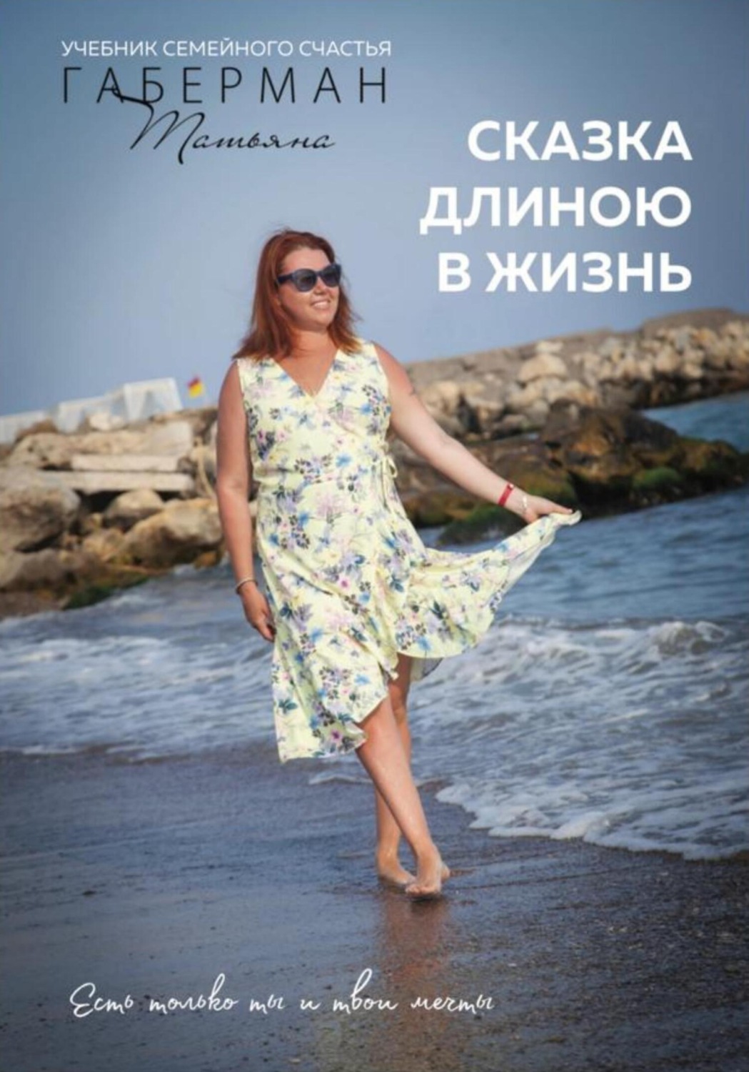 Обложка книги «Сказка длиною в жизнь. Учебник семейного счастья»