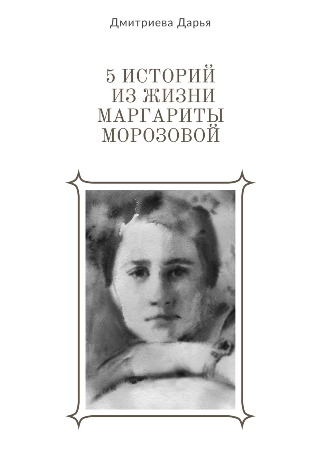 Обложка книги «5 историй из жизни Маргариты Морозовой»