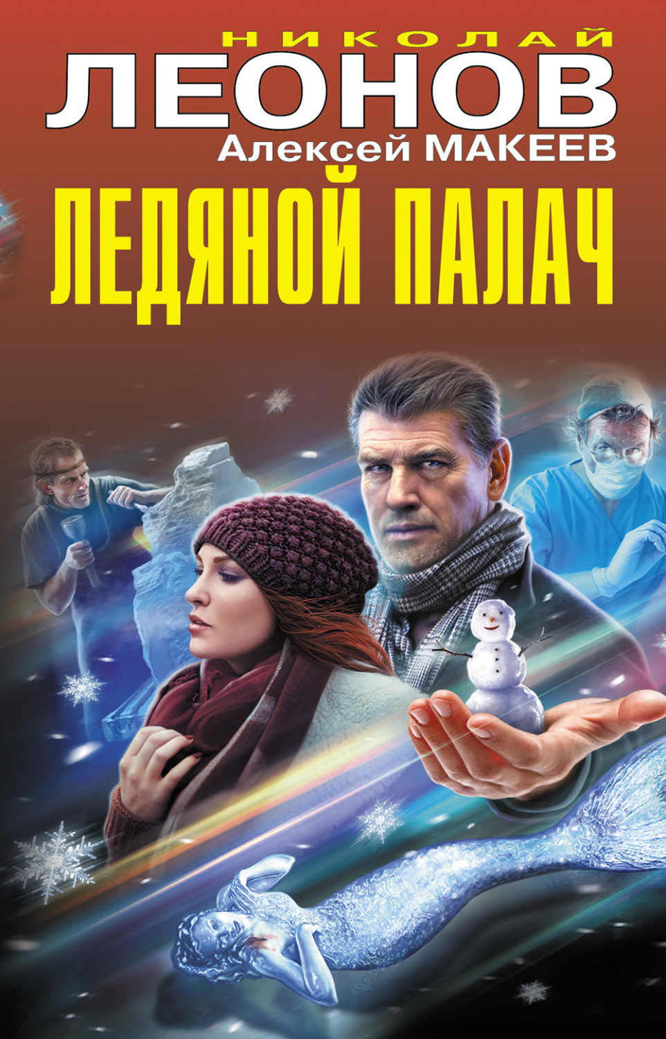 Обложка книги «Ледяной палач (сборник)»