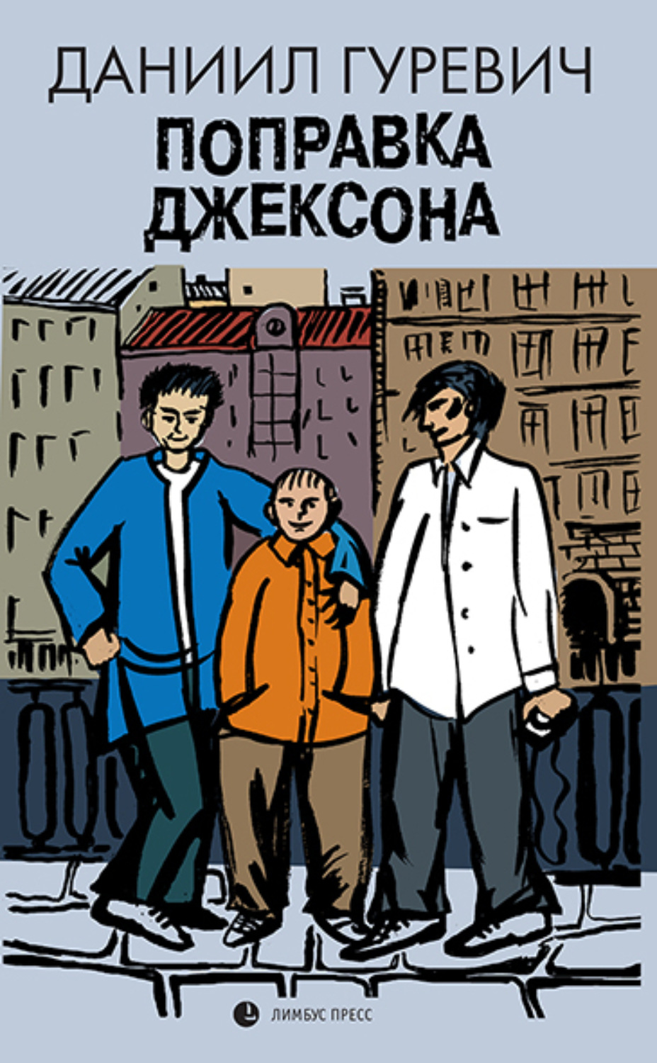 Обложка книги «Поправка Джексона»