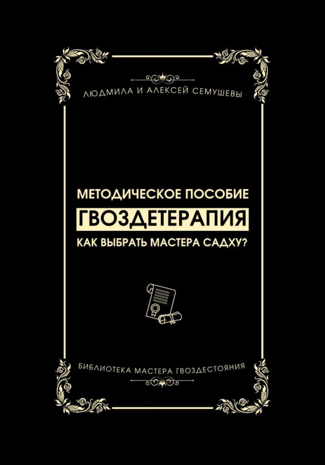Обложка книги «Гвоздетерапия: Как выбрать Мастера Садху?»