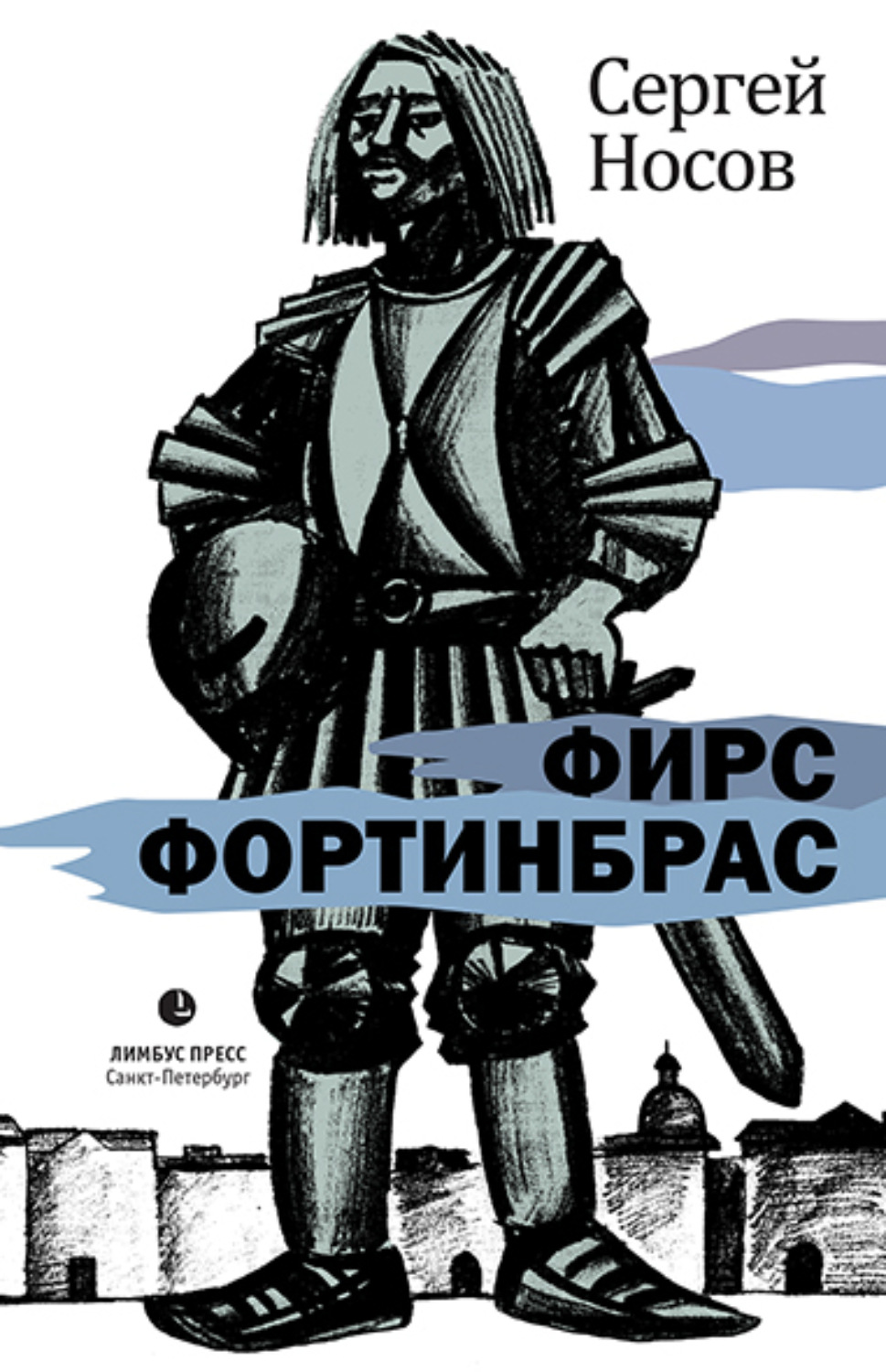 Обложка книги «Фирс Фортинбрас»