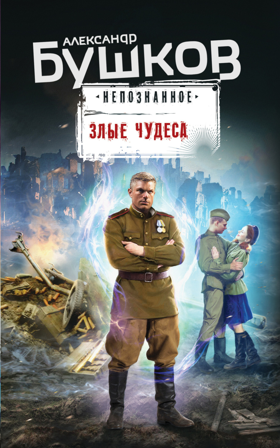 Обложка книги «Злые чудеса»