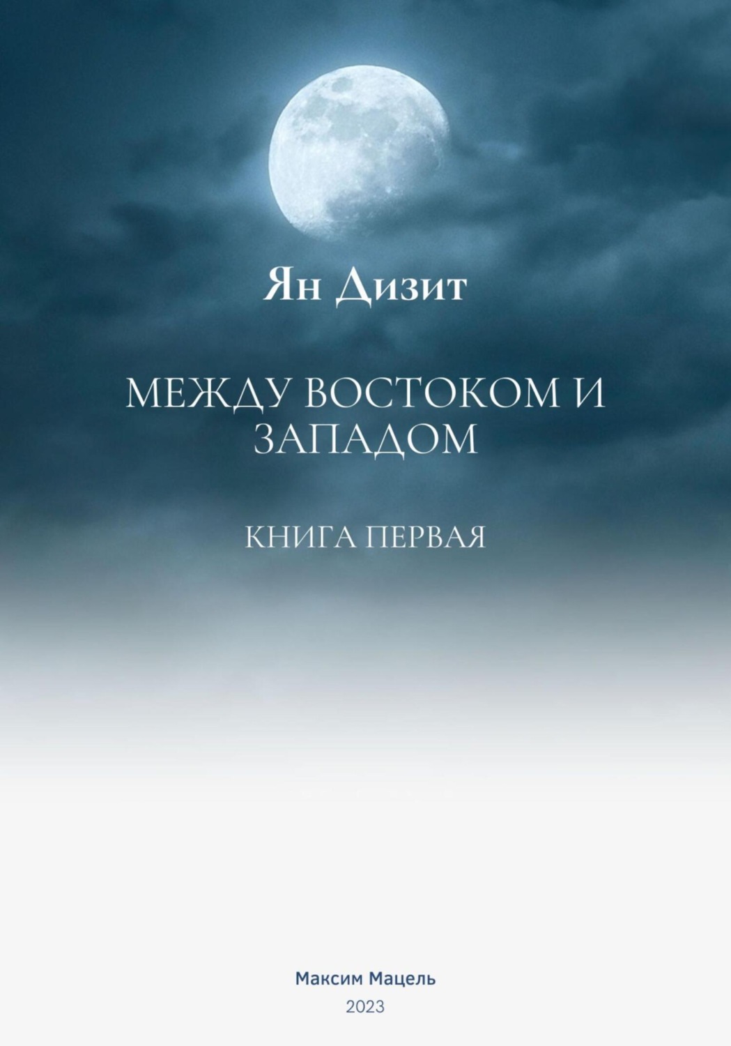 Обложка книги «Ян Дизит. Между востоком и западом»