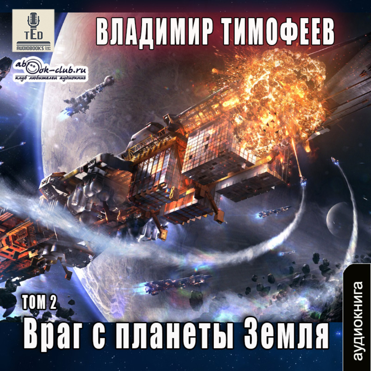 Обложка книги «Враг с планеты Земля (том 2)»