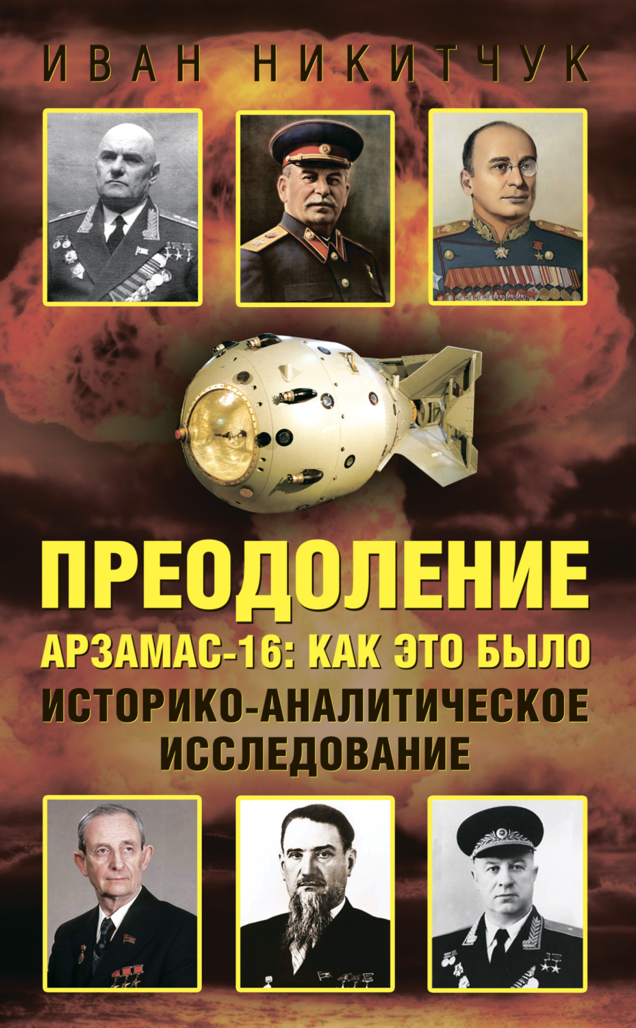 Обложка книги «Преодоление. Арзамас-16: как это было. Историко-аналитическое исследование»