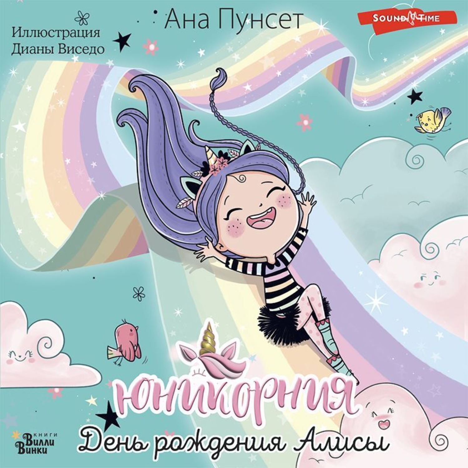 Обложка книги «Юникорния. День рождения Алисы»