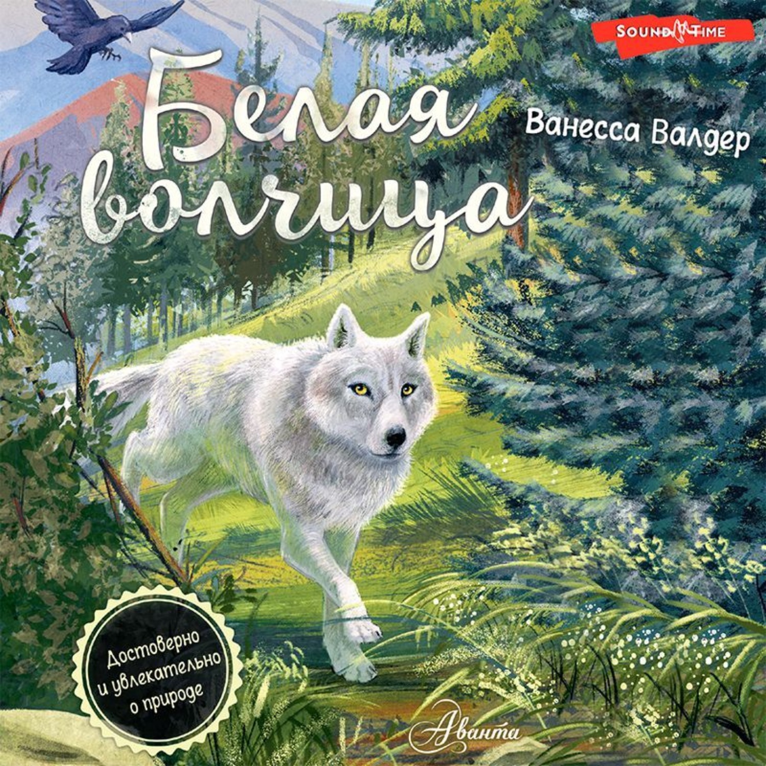 Обложка книги «Белая волчица»
