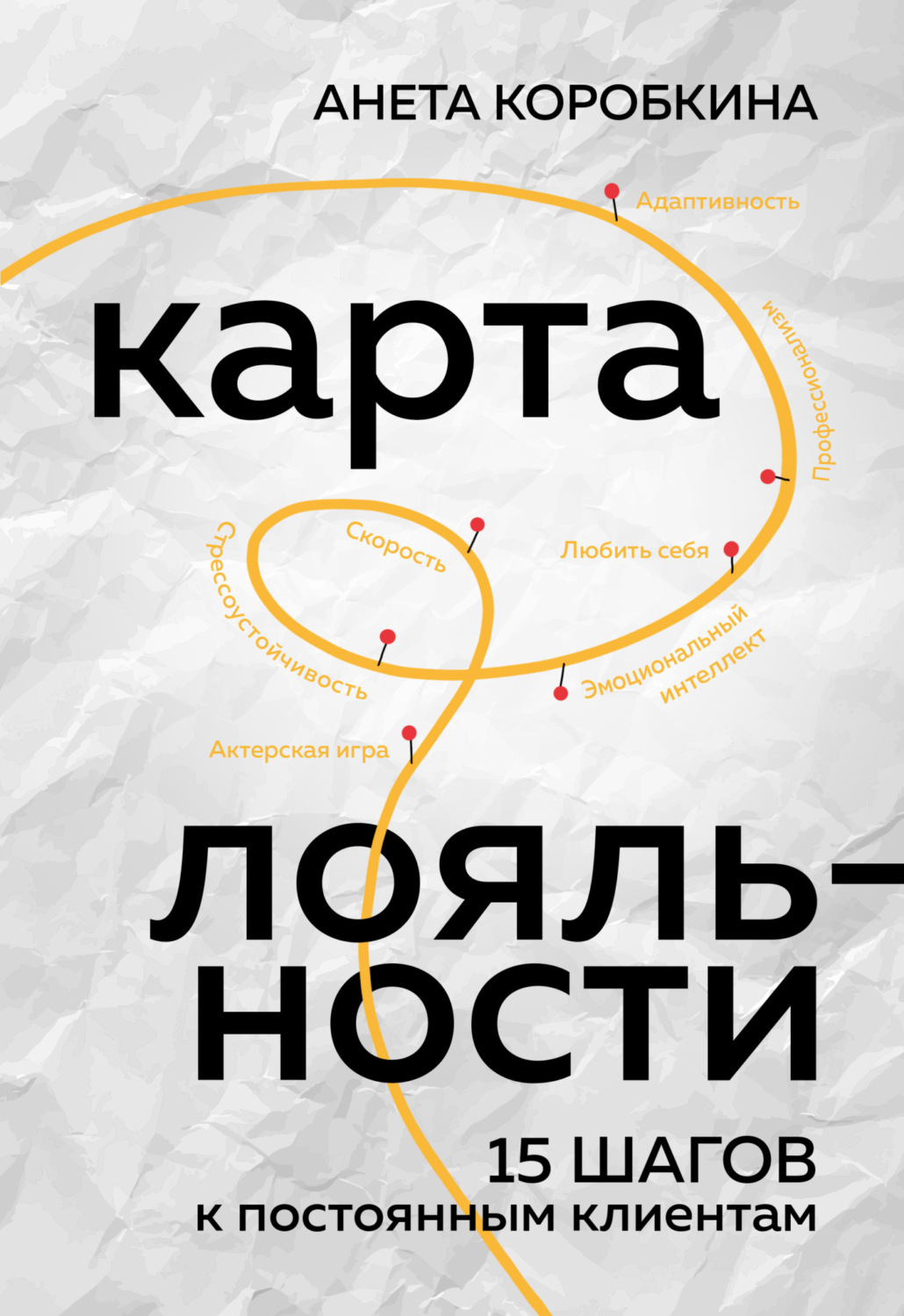 Обложка книги «Карта лояльности. 15 шагов к постоянным клиентам»
