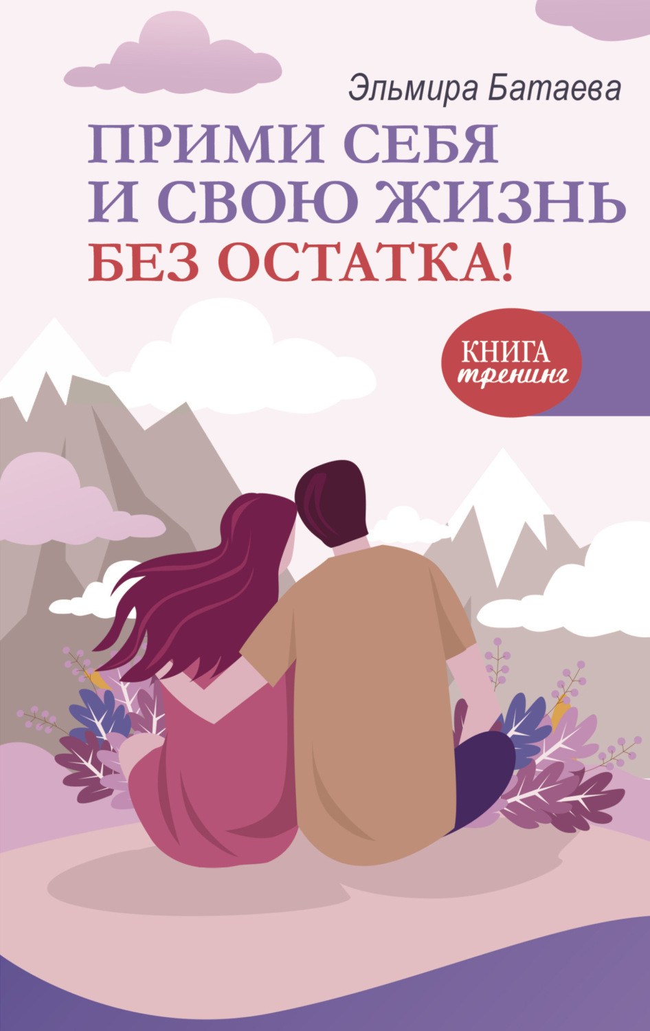 Обложка книги «Прими себя и свою жизнь без остатка!»