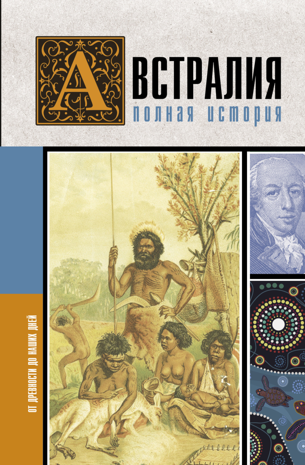 Обложка книги «Австралия. Полная история страны»