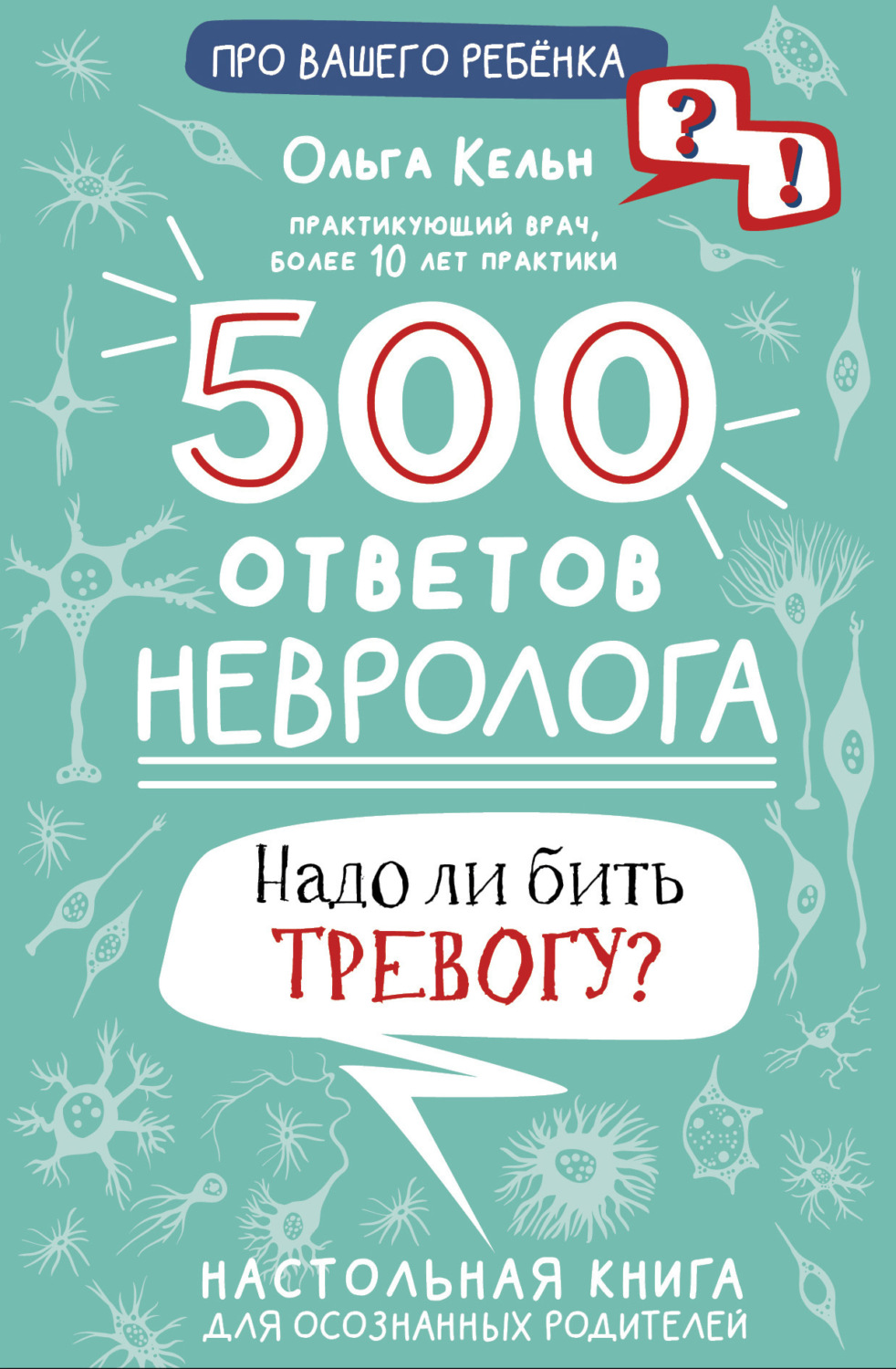 Обложка книги «500 ответов невролога. Надо ли бить тревогу? Настольная книга для осознанных родителей»