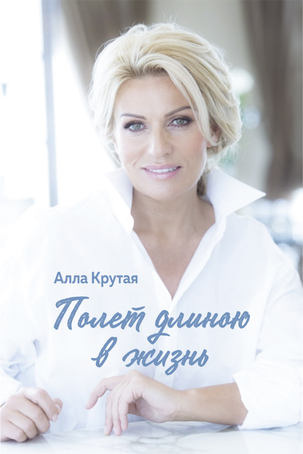 Обложка книги «Полет длиною в жизнь»