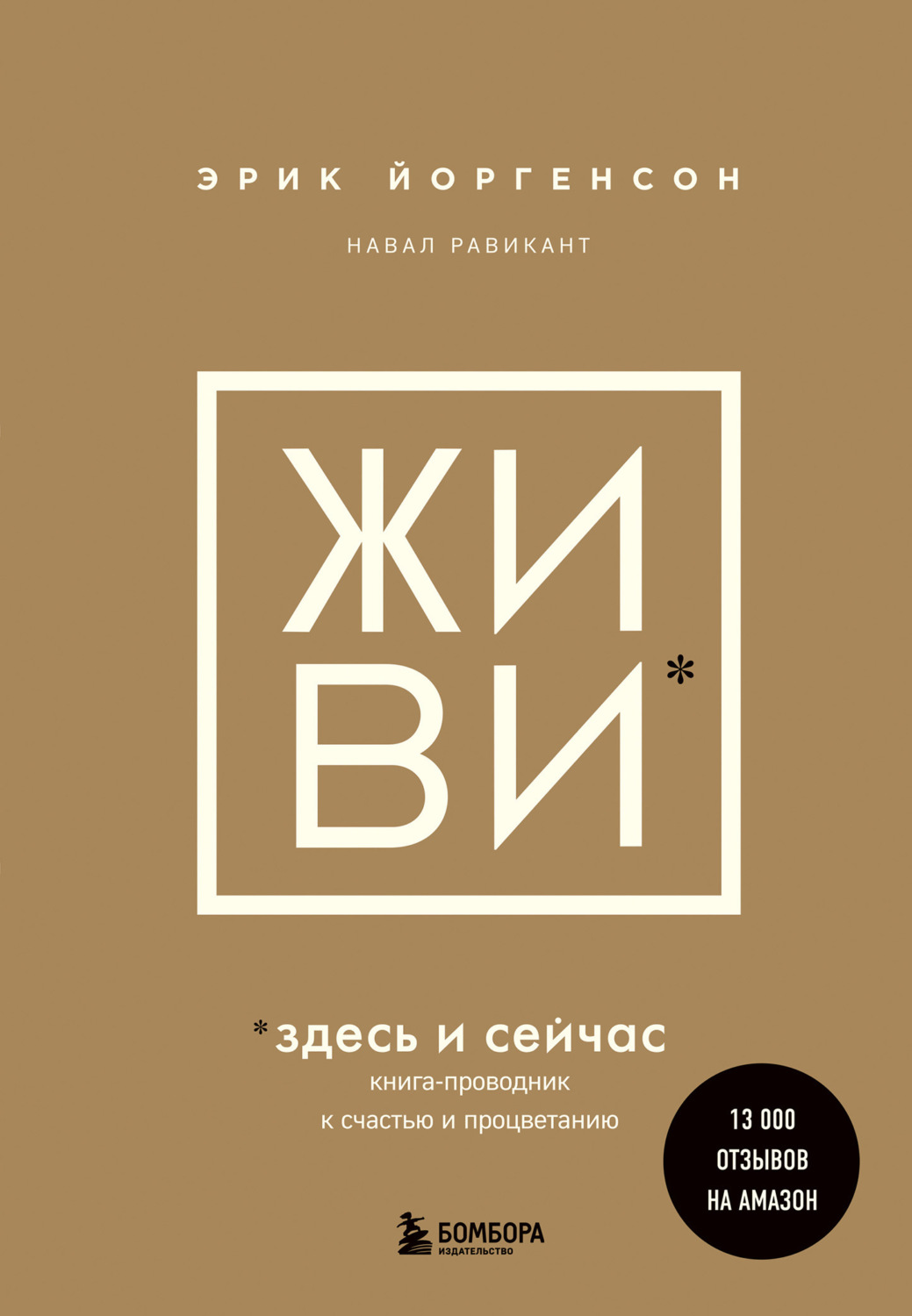 Обложка книги «ЖИВИ здесь и сейчас. Книга-проводник к счастью и процветанию»